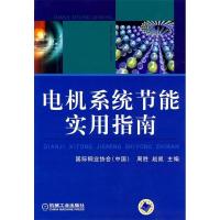 正版新书]电机系统节能实用指南周胜 赵凯9787111280071