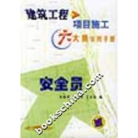 正版新书]安全员朱晓斌9787111106005