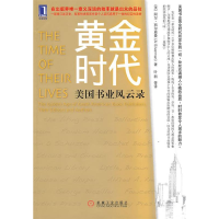 正版新书]黄金时代:美国书业风云录(美)西尔弗曼 叶新9787111