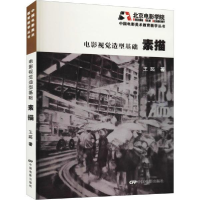 正版新书]电影视觉造型基础 素描王趾中国电影出版社97871060482