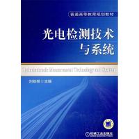 正版新书]光电检测技术与系统刘铁根9787111281160