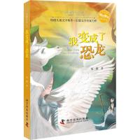 正版新书]幻想文学丛书?我变成了恐龙(少儿美绘版)杨鹏9787110