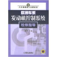 正版新书]欧洲车系发动机控制系统检修指导黎军9787111159858
