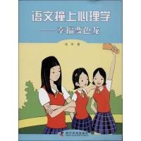 正版新书]语文撞上心理学:幸福变色龙肖军9787110081693