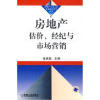 正版新书]房地产估价、经纪与市场营销张姝颖9787111231417