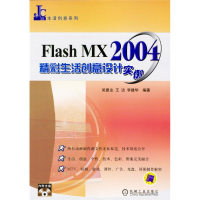 正版新书]FLASHMX2004精彩生活创意设计实例(附光盘)/生活创意系