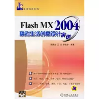 正版新书]FLASHMX2004精彩生活创意设计实例(附光盘)/生活创意系