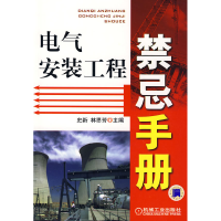 正版新书]电气安装工程禁忌手册史新 林思芳9787111270218