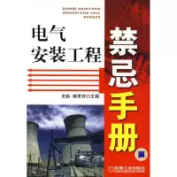 正版新书]电气安装工程禁忌手册史新 林思芳9787111270218