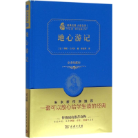 正版新书]地心游记(法)儒勒·凡尔纳 著;陈筱卿 译9787100118897