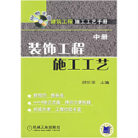 正版新书]建筑工程施工工艺手册(中册)装饰工程施工工艺(含1C