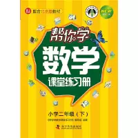 正版新书]帮你学数学课堂练习册(小学二年级下)配合北京版教材《