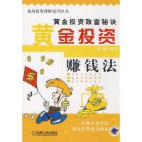 正版新书]黄金投资赚钱法(成功投资理财系列丛书)张鹤9787111254