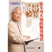 正版新书]创业之初:你不可不知的财务知识尤登弘9787111243533