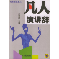 正版新书]凡人演讲辞孙立湘9787111151807