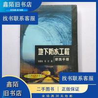 正版新书]地下防水工程便携手册 余德池,余征 编 9787111093930