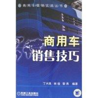 正版新书]商用车销售技巧(商用车营销实战丛书)丁兴良 林俊 黎燕