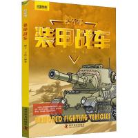 正版新书]装甲战车柳宁9787110096741