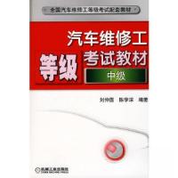 正版新书]汽车维修工等级考试教材(中级)陈学深 编;刘仲国97