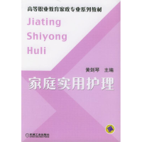 正版新书]家庭实用护理——高等职业教育家政专业系列教材黄剑琴