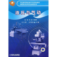 正版新书]液压与气动王文深 王保铭9787111274414
