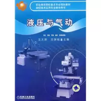正版新书]液压与气动王文深 王保铭9787111274414