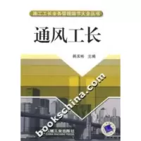 正版新书]通风工长韩实彬9787111212331