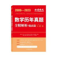 正版新书]2024数学历年真题全精解析-提高篇(数学2)李永乐978710