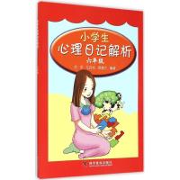 正版新书]小学生心理日记解析(6年级)肖军9787110084717