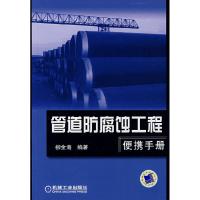 正版新书]管道防腐蚀工程便携手册柳金海9787111227625