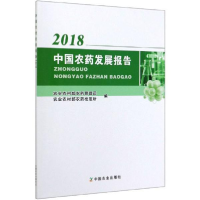 正版新书]中国农药发展报告 2018农业农村部农药管理司978710926