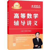 正版新书]2023考研数学 刘喜波高数辅导讲义刘喜波9787109279513