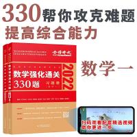 正版新书]数学强化通关330题 数学一 2025(全2册)李永乐97871092
