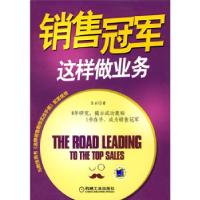 正版新书]销售这样做业务王云 著9787111295150