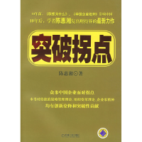 正版新书]突破拐点陈惠湘9787111181729