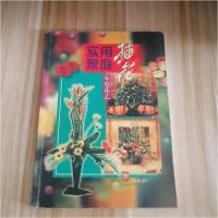 正版新书]实用家庭插花家庭花艺方园9787106015404