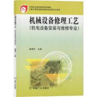正版新书]机械设备修理工艺(机电设备安装与维修专业)姜秀华 主
