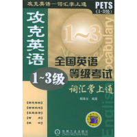 正版新书]攻克英语全国英语等级考试词汇掌上通(1-3级)杨善文9