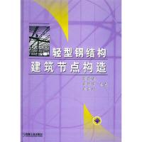 正版新书]轻型钢结构建筑节点构造侯兆欣9787111125471