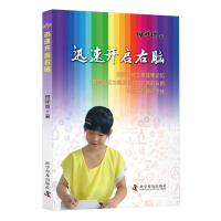 正版新书]迅速开启右脑田祥增9787110099674