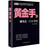 正版新书]《黄金手9》罗晓9787104041337