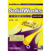 正版新书]SolidWorks曲面设计实例精解(2008中文版)(含1DVD)