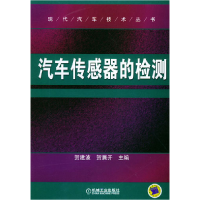 正版新书]汽车传感器的检测贺建波9787111158516