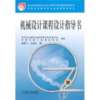 正版新书]机械设计课程设计指导书柴鹏飞9787111226307