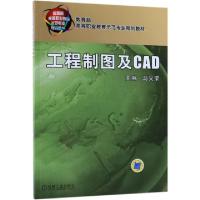 正版新书]工程制图及CAD(教育部高等职业教育示范专业规划教材)