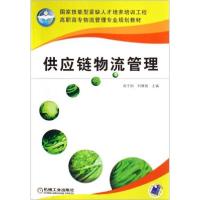 正版新书]供应链物流管理(赠助教课件)阎子刚,刘雅丽 主9787