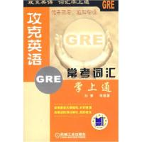 正版新书]攻克英语GRE常考词汇掌上通孙慧9787111245919