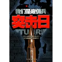 正版新书]我们是雇佣兵:突击日抽烟的咖啡9787104030157