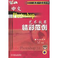 正版新书]中文Photoshop艺术效果精彩范例(含1CD)李菊97871111