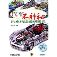 正版新书]汽车不神秘-汽车构造透视图典陈新亚.9787111301998